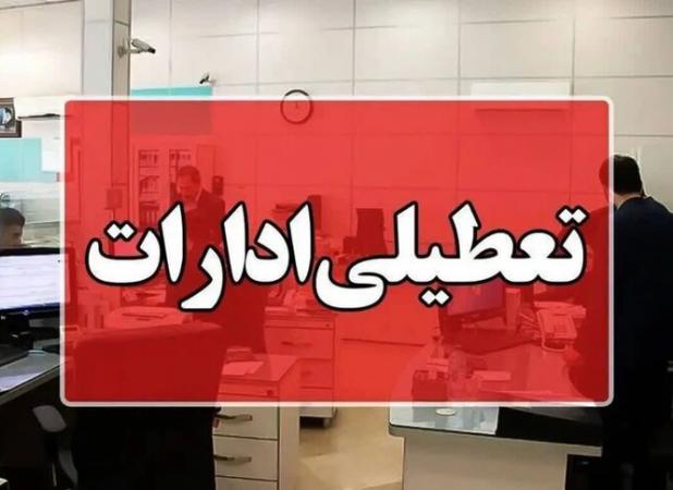 کدام استان ها روز چهارشنبه تعطیل یا دورکار شدند؟