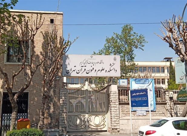 تمدید ثبت نام طلاب در دانشکده علوم قرآن تهران