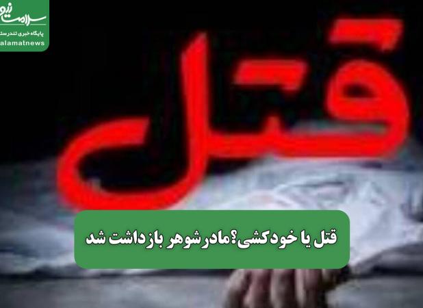 قتل یا خودکشی؟مادرشوهر بازداشت شد