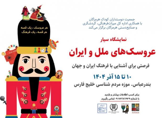 نمایشگاه سیار موزه عروسک‌های ملل و فرهنگ ایران در بندرعباس برپا می‌شود