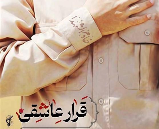 جمعی از خانوادۀ شهدا مهمان ویژه‌برنامه "قرار عاشقی" می‌شوند