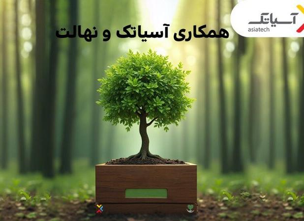 ۱۵ درصد تخفیف خرید نهال برای کاربران آسیاتک در هفته درختکاری