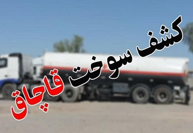 کشف بیش از ۱۹۴هزار لیتر سوخت قاچاق در سیستان و بلوچستان