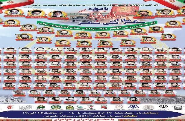 برگزاری یادواره شهدای سنگر سازان بی سنگر در تبریز