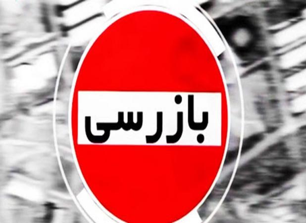 بازرسی وزارت اقتصاد از بانکها طی جنگ 12 روزه