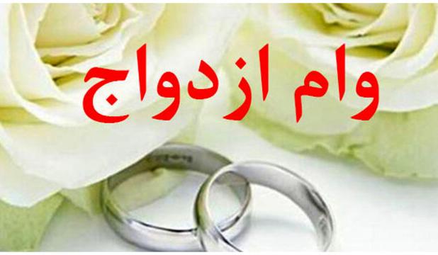 وام ازدواج ۱۴۰۴ به اندازه امسال افزایش نمی یابد؟
