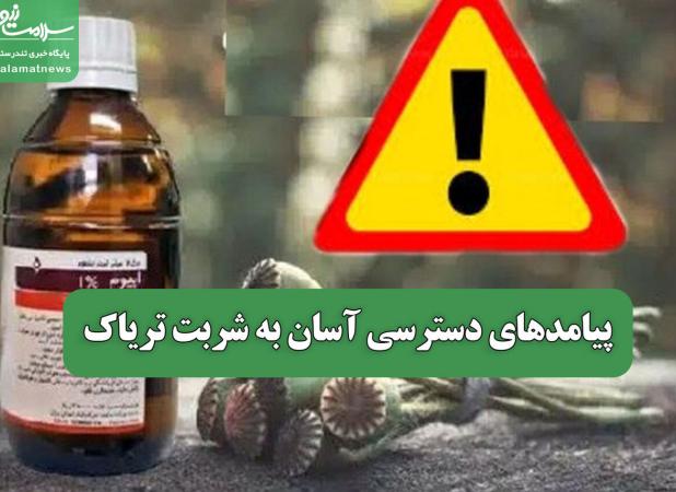 پیامدهای دسترسی آسان به شربت تریاک