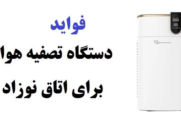 فواید دستگاه تصفیه هوا برای اتاق نوزاد