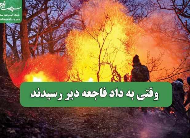 وقتی به داد فاجعه دیر رسیدند