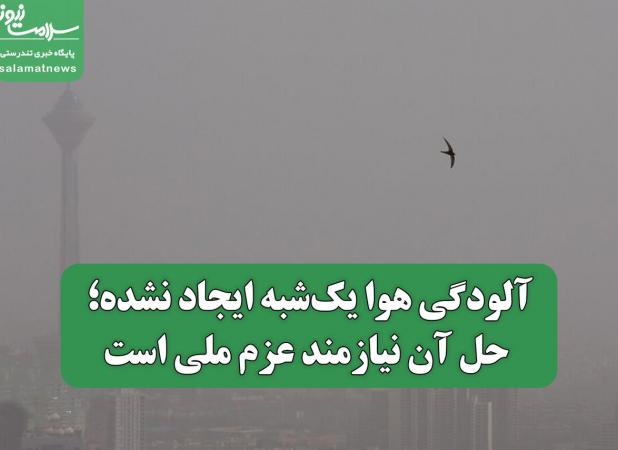 آلودگی هوا یک‌شبه ایجاد نشده؛ حل آن نیازمند عزم ملی است