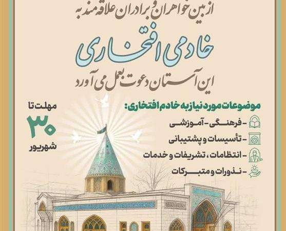 جذب خادم افتخاری در آستان مقدس امامزاده یحیی(ع)