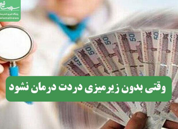 وقتی بدون زیرمیزی دردت درمان نشود