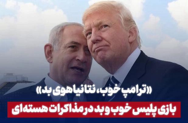 بازی پلیس خوب و بد در مذاکرات هسته‌ای