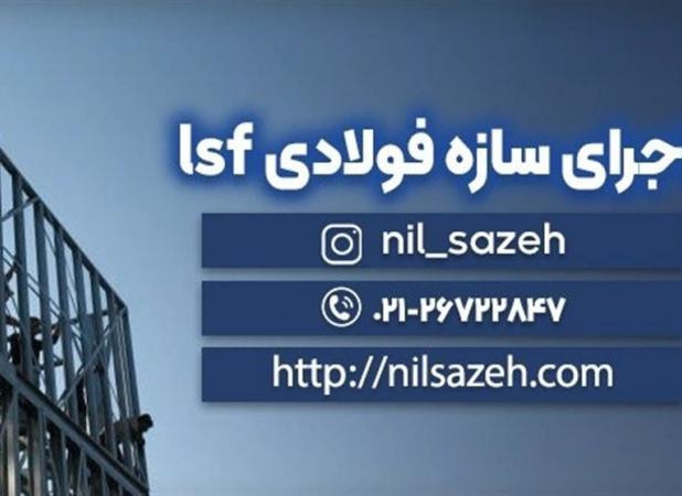 بهترین طراح و مجری سازه ال اس اف در ایران+(قیمت اجرای lsf)