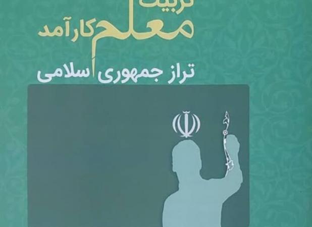 کتاب «تربیت معلم کارآمد» رونمایی شد