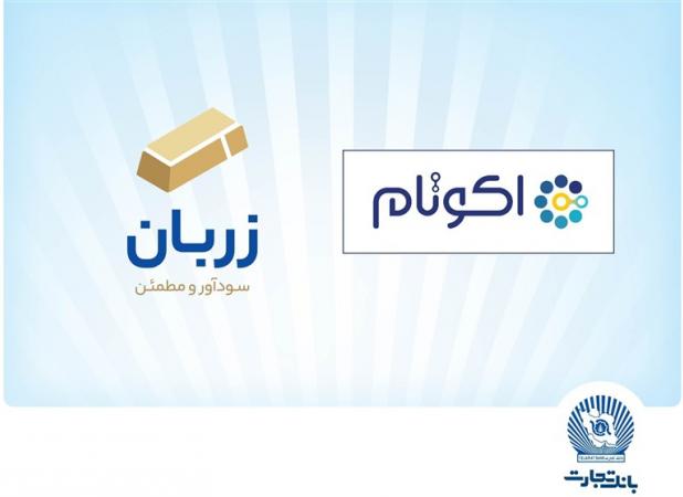  دو محصول نوآور و برتر بانک تجارت معرفی شدند