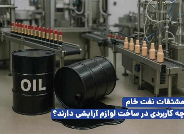 کاربرد نفت در لوازم آرایشی چیست؟