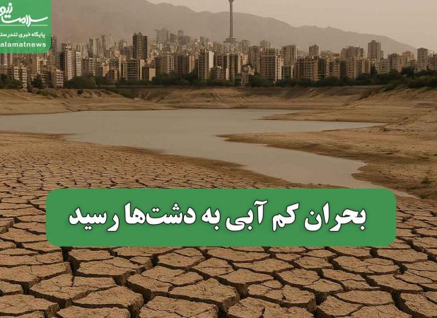 بحران کم آبی به دشت‌ها رسید