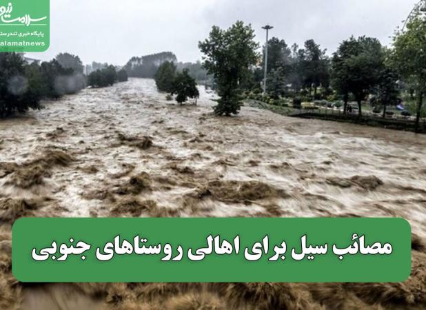 مصائب سیل برای اهالی روستاهای جنوبی