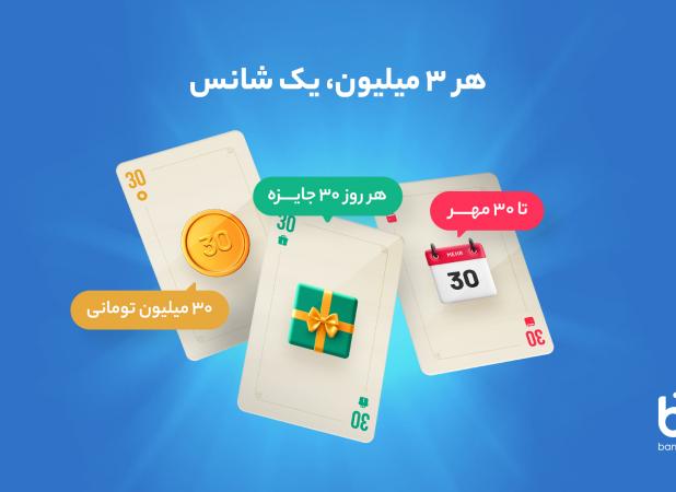 بلوبانک روزانه ۹۰۰ میلیون تومان جایزه می‌دهد