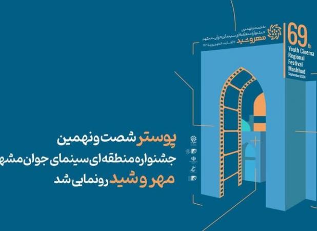 جشنواره منطقه‌ای سینمای «مهروشید» در مشهد آغاز به کار می‌کند