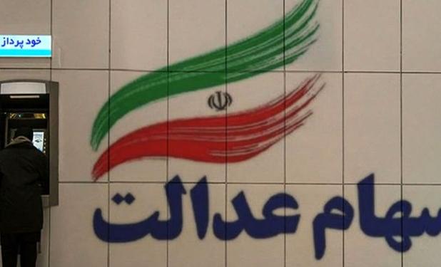 واریز سود 500 هزار تومانی سهام عدالت تا پایان پاییز