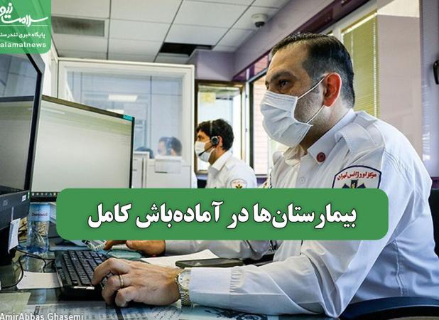 بیمارستان‌ها در آماده‌باش کامل