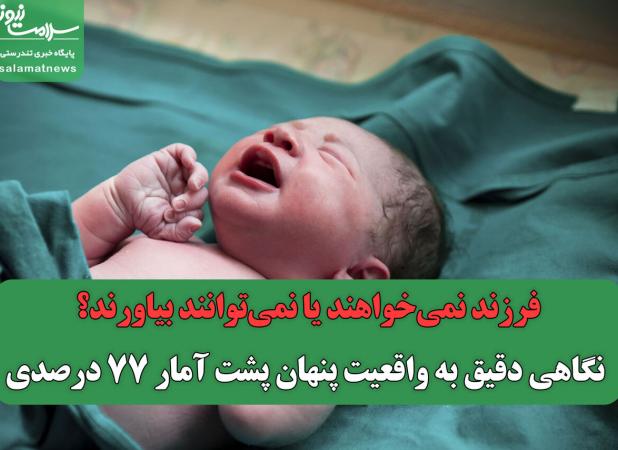 فرزند نمی‌خواهند یا نمی‌توانند بیاورند؟/ نگاهی دقیق به واقعیت پنهان پشت آمار 77 درصدی