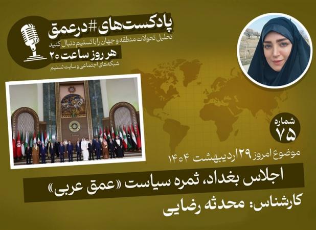 پادکست|اجلاس بغداد، ثمره سیاست «عمق عربی»