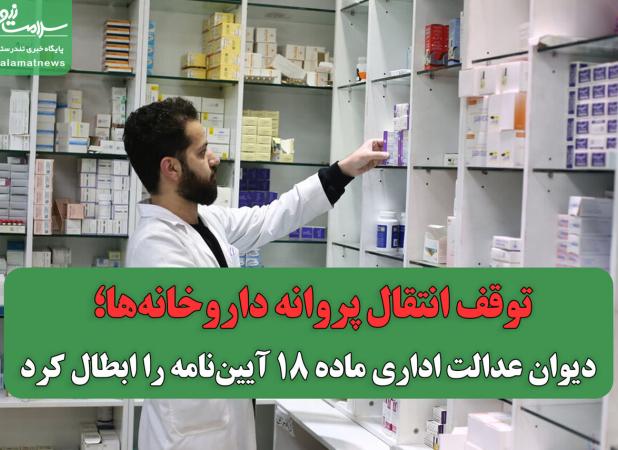 توقف انتقال پروانه داروخانه‌ها؛ دیوان عدالت اداری ماده ۱۸ آیین‌نامه را ابطال کرد