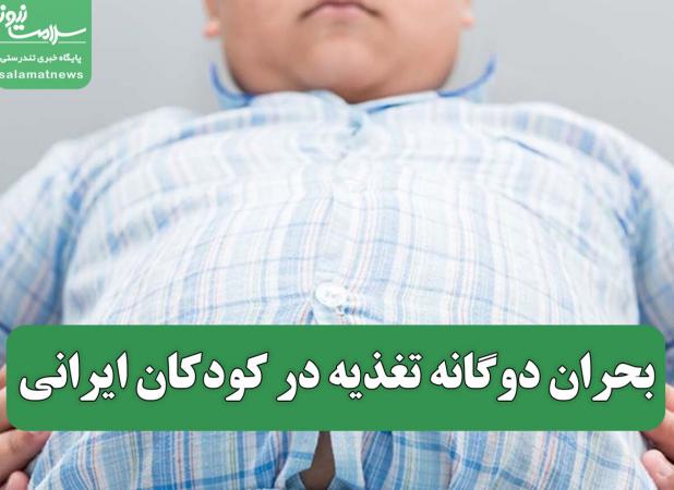 بحران دوگانه تغذیه در کودکان ایرانی