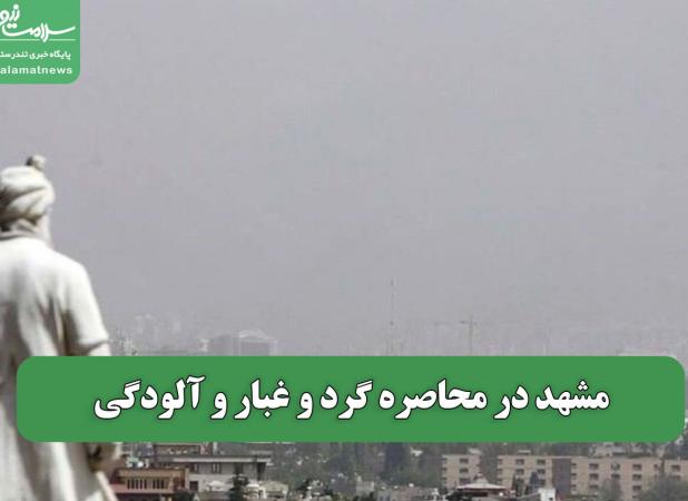 مشهد در محاصره گرد و غبار و آلودگی
