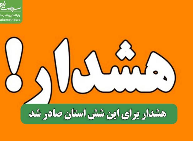 هشدار برای این شش استان صادر شد