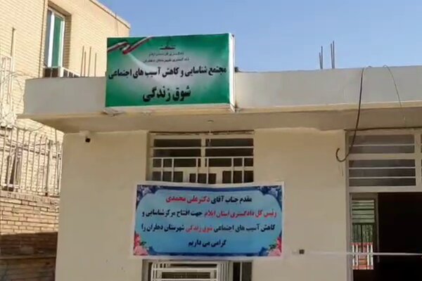 توسعه مراکز «شوق زندگی» در ایلام