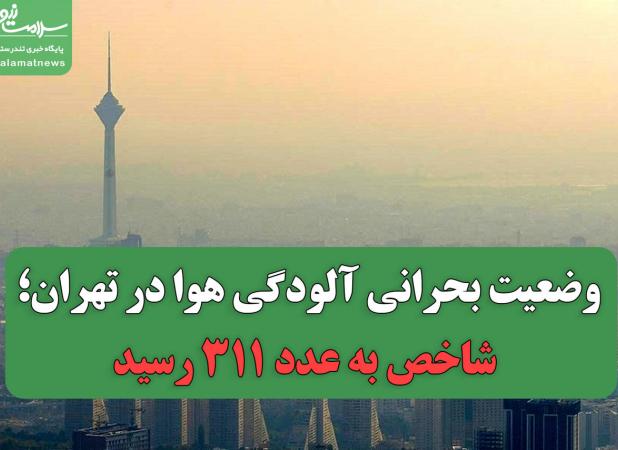 وضعیت بحرانی آلودگی هوا در تهران؛ شاخص به عدد ۳۱۱ رسید