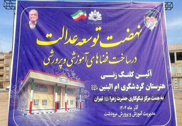 کلنگ احداث نخستین هنرستان گردشگری جنوب کشور در مرودشت به زمین زده شد