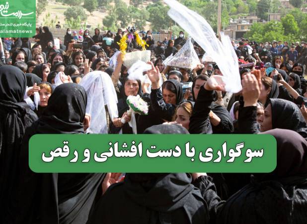 سوگواری با دست افشانی و رقص