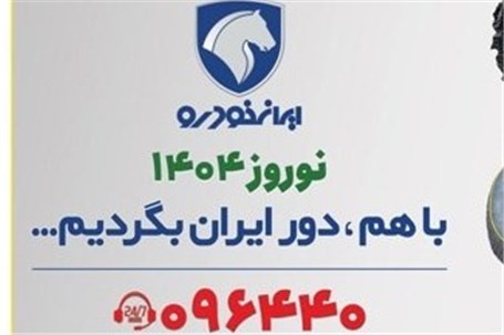 استقبال مشتریان خدمات پس از فروش از رویکرد جدید ایران خودرو