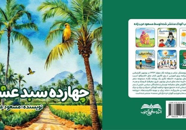کتاب «چهارده سبد عشق»  منتشر شد