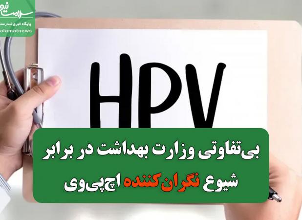 بی‌تفاوتی وزارت بهداشت در برابر شیوع نگران‌کننده اچ‌پی‌وی در ایران