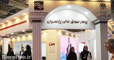 استقبال ویژه بازدیدکنندگان از چهارسوق مالی پارسیان در اولین روز نمایشگاه