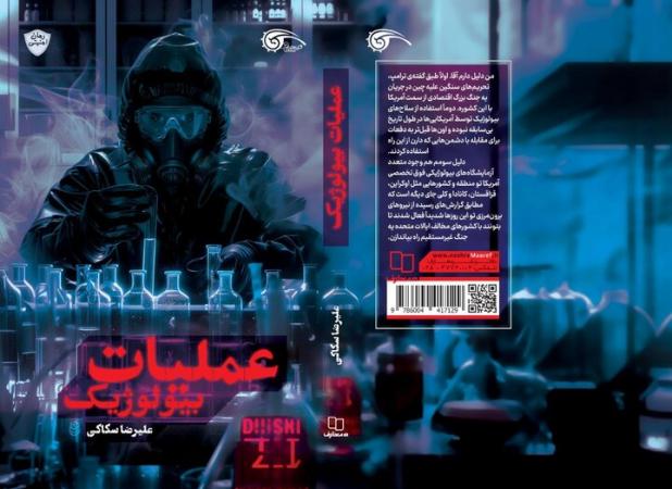 روایت یک پرونده امنیتی در دل کرونا،«عملیات بیولوژیک» منتشر شد