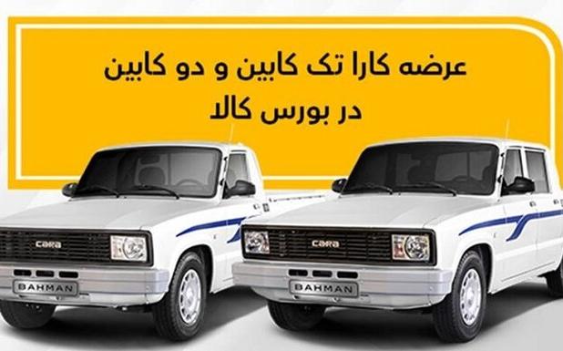 عرضه کارا تک کابین و دو کابین در بورس کالا