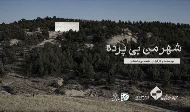 «شهر من بی‌پرده» جز ۵ فیلم برتر جشنواره فیلم کوتاه تهران شد