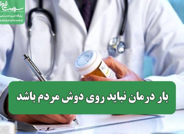 بار درمان نباید روی دوش مردم باشد