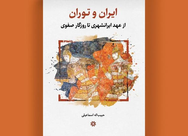 از جیحون اساطیری تا صفویان، داستان دیرپای ایران و توران