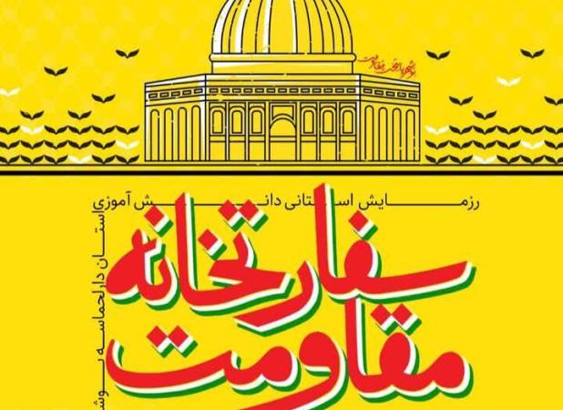 برگزاری رزمایش دانش‌آموزی «سفارت‌خانه مقاومت» در بوشهر