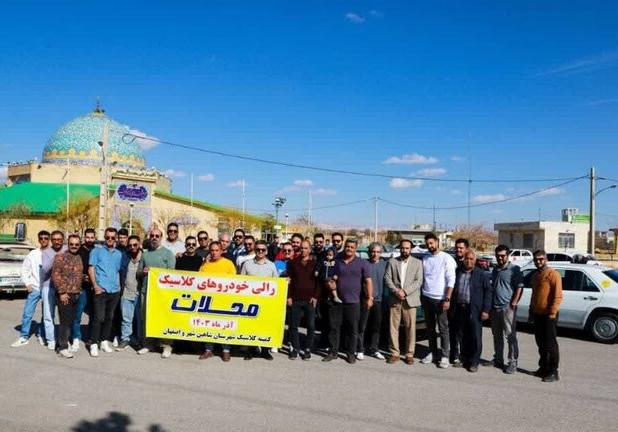 رالی خانوادگی خودروهای کلاسیک در شاهین‌شهر برگزار شد