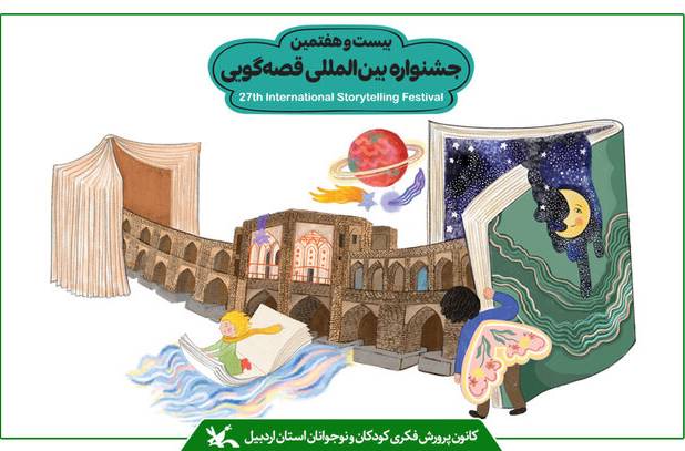 نمایندگان اردبیل در جشنواره بین‌المللی قصه‌گویی صاحب چهار عنوان شدند