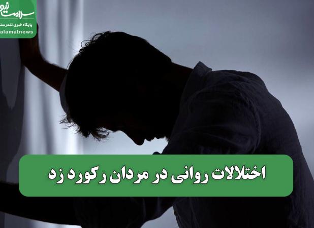 اختلالات روانی در مردان رکورد زد